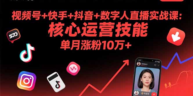 视频号+快手+抖音+数字人直播实战课(9月-zhichuangquan