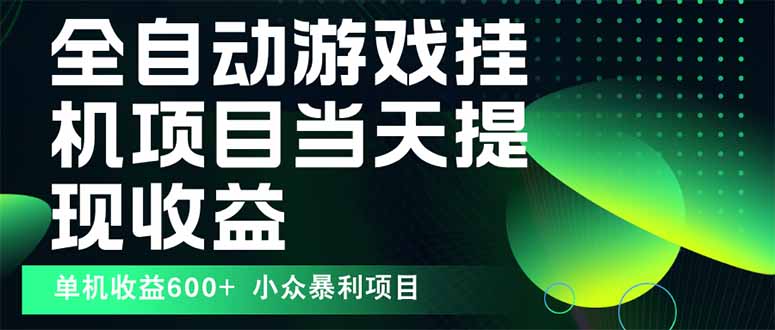 最新全自动下载游戏  操作简单，单机当天收益600+，收益无上限，可矩阵…-zhichuangquan