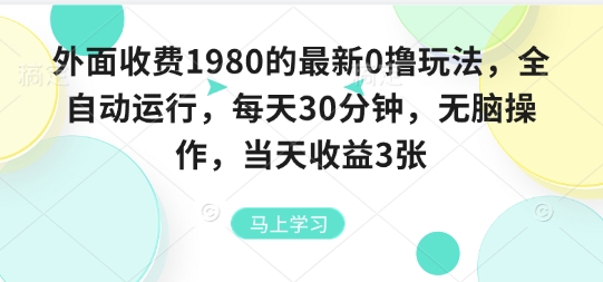外面收费1980的最新0撸玩法，全自动挂G，每天30分钟，无脑操作，当天收益3张【揭秘】-zhichuangquan