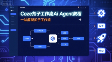 Coze扣子工作流Ai Agent教程，一站解锁扣子工作流-zhichuangquan