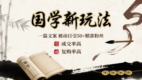 国学新玩法：一篇文案  被动日引50+精准粉丝成交率高  复购率高-zhichuangquan