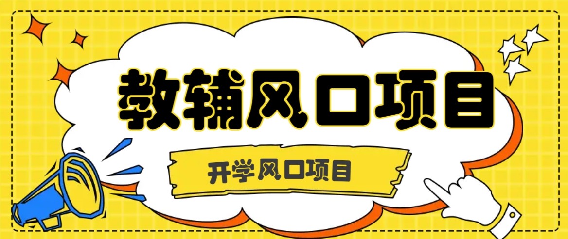 开学季风口项目，教辅虚拟资料，长期且收入稳定的项目，零门槛轻松月入20000+-zhichuangquan