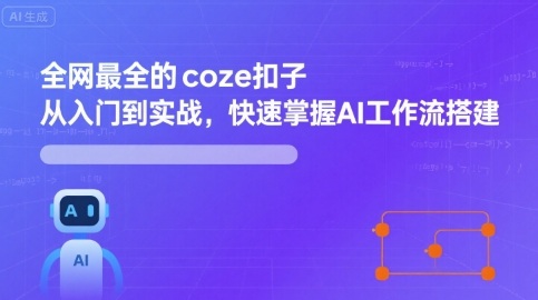 全网最全的coze扣子从入门到实战，快速掌握AI工作流搭建-zhichuangquan