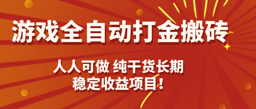 游戏全自动打金搬砖，日入千元，人人可做，纯干货，长期稳定收益项目！-zhichuangquan