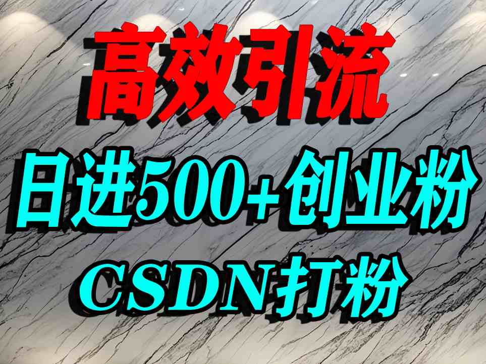 怎么打创业粉？CSDN又一个你不知道的打粉引流神秘平台，单人日引500+精准流量-zhichuangquan