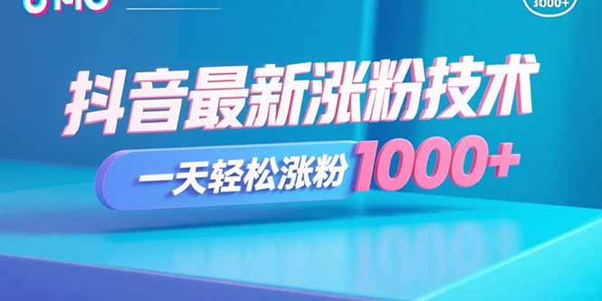 抖音最新涨粉技术，一天轻松涨粉1000+-zhichuangquan