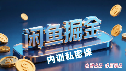 闲鱼掘金训练营，小白轻松上手，日入2张-zhichuangquan