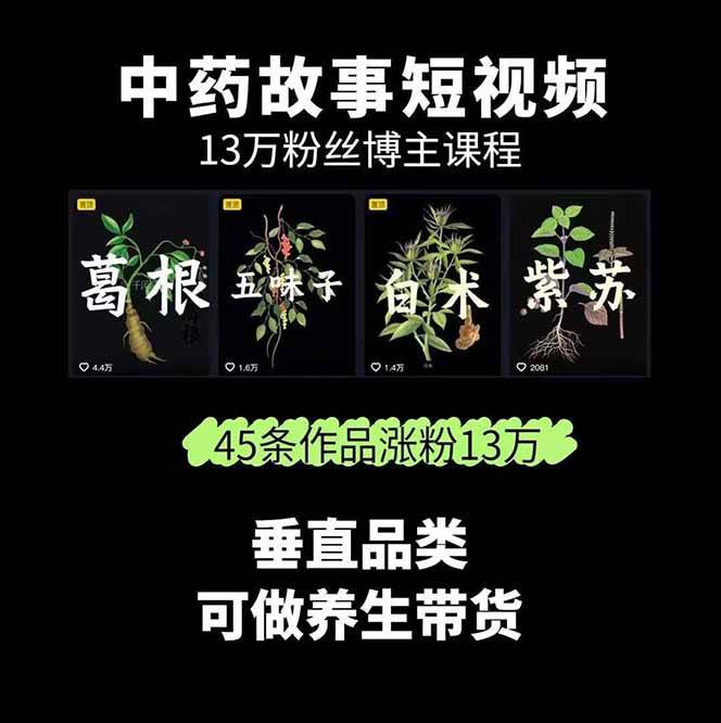 图片[2]-中药文化赛道：溯源故事开发，AI工具实战，平台运营，全方位解锁中医流量变现新路径-zhichuangquan