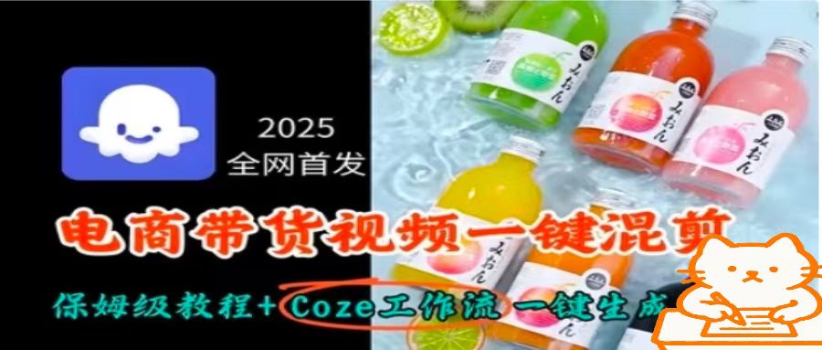 2025全网首发，电商带货视频一键混剪保姆级教程+Coze工作流一键生成-zhichuangquan
