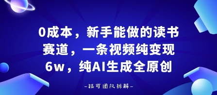 0成本，新手能做的读书赛道，小白也能月入1W+，纯AI生成全原创-zhichuangquan