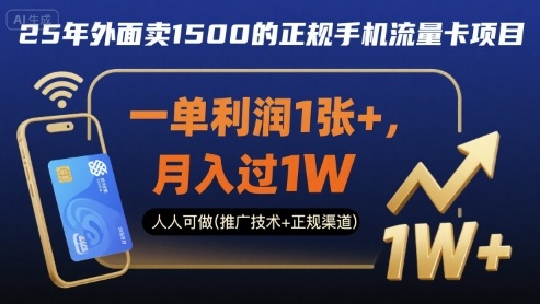 25年外面卖1500的正规手机流量卡项目，一单利润1张+，月入过1W，人人可做(推广技术+正规渠道)【揭秘】-zhichuangquan