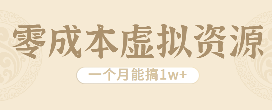 相当暴利的虚拟资源项目，无需成本一个月能搞1w+-zhichuangquan