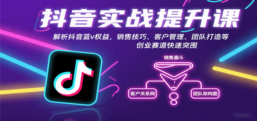 抖音实战提升课：解析抖音蓝v权益，销售技巧、客户管理、团队打造等创业赛道快速突围-zhichuangquan