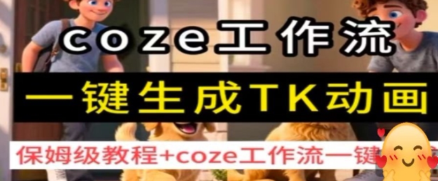 coze工作流一键生成TK动画，保姆级教程+coze工作流一键生成-zhichuangquan