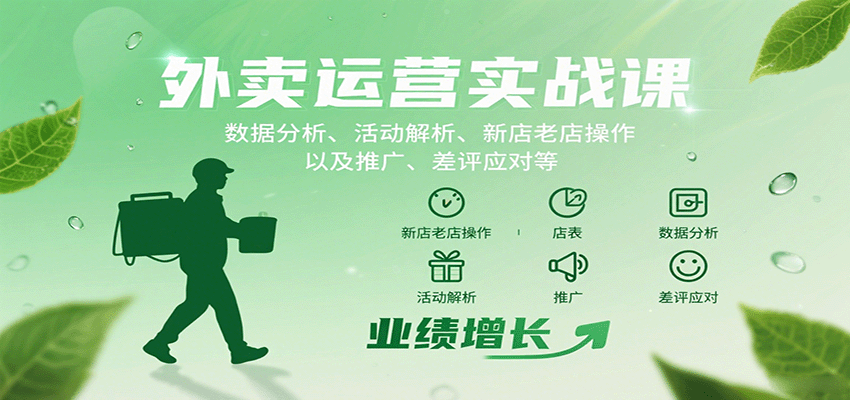 外卖运营实战课：数据分析、活动解析、新店老店操作以及推广、差评应对等-zhichuangquan
