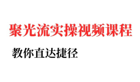 烽哥·小红书聚光投流实操课程(更新)-zhichuangquan