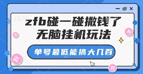 zfb碰一碰撒钱了，无脑挂G玩法，单号最低能搞大几张【揭秘】-zhichuangquan