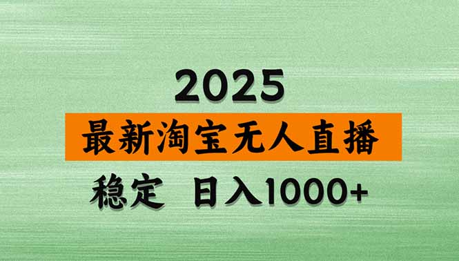 淘宝无人直播带货【最新】，日入1000+，独家技术，无违规无封号，操作…-zhichuangquan
