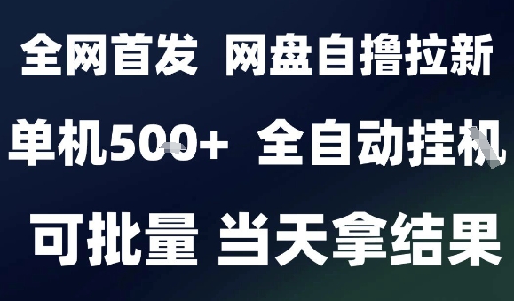 2025最新九月网盘自撸拉新，全自动运行，解放双手，日入5张+，小白可玩，批量操作【揭秘】-zhichuangquan