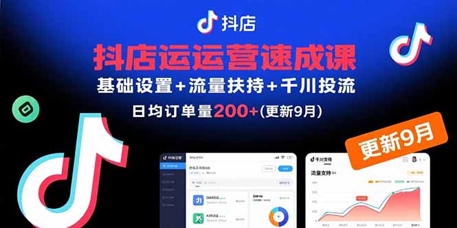 抖店运营速成课，基础设置+流量扶持+千川投流，30天日均订单200+(更新9月-zhichuangquan