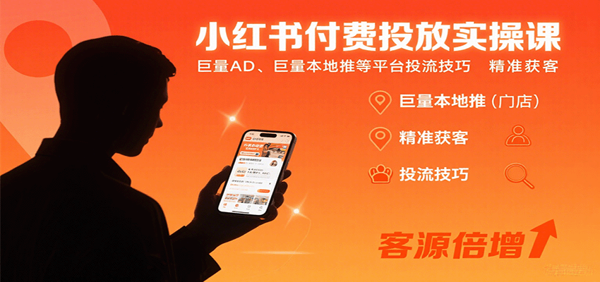 小红书付费投放实操课：巨量AD、巨量本地推等平台投流技巧精准获客-zhichuangquan
