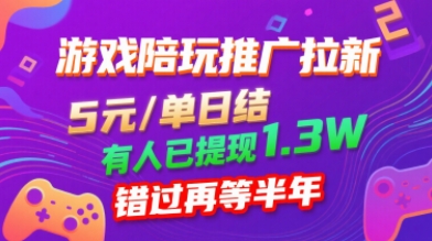 游戏陪玩推广拉新，无需回填，5米每单日结，0粉丝也能做，有人已提现1.3W，错过再等半年-zhichuangquan
