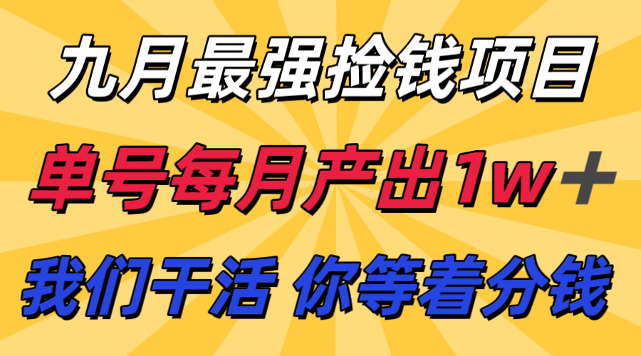 九月最强捡钱项目！ 支付宝分成代运营，我们干活，你分钱！单号月产1w+-zhichuangquan