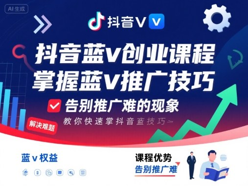 抖音蓝v创业课程，教你快速掌握抖音蓝v推广技巧，告别推广难的现象-zhichuangquan