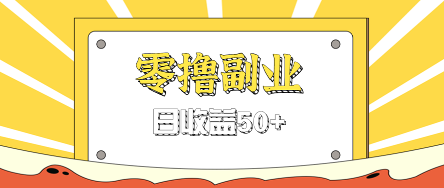 闲鱼零撸薅羊毛，官方活动，拉人进群0.6-1.2元一个，进群就给。-zhichuangquan