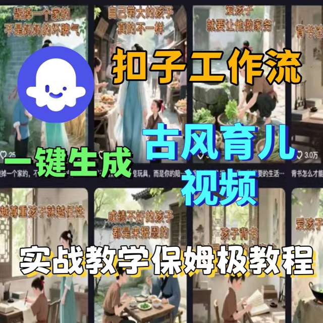 Coze扣子工作流一键生成古风育儿视频，实战教学保姆级教程-zhichuangquan