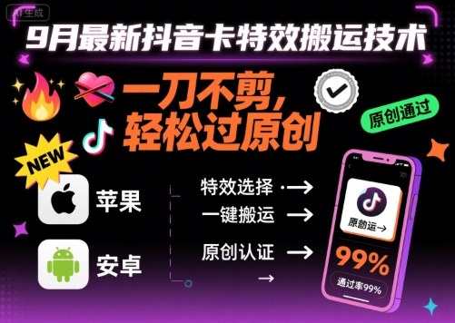 9月最新抖音卡特效搬运技术，一刀不剪，轻松过原创，苹果安卓可以-zhichuangquan