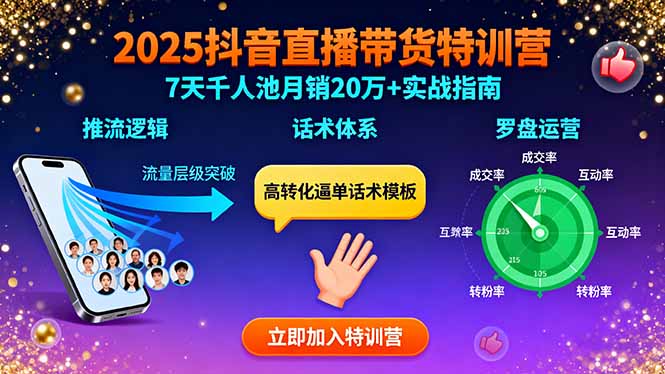 2025抖音直播带货特训：推流逻辑、话术体系、罗盘运营,7天千人池月销20万+-zhichuangquan
