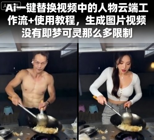 Ai一键替换视频中的人物云端工作流+使用教程，生成图片视频没有即梦可灵那么多限制-zhichuangquan