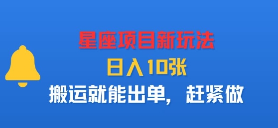 星座项目新玩法，日入多张，搬运就能出单，赶紧做-zhichuangquan