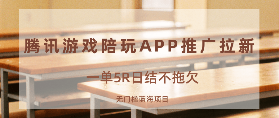 游戏陪玩APP推广拉新，一单5R日结，无门槛蓝海项目-zhichuangquan