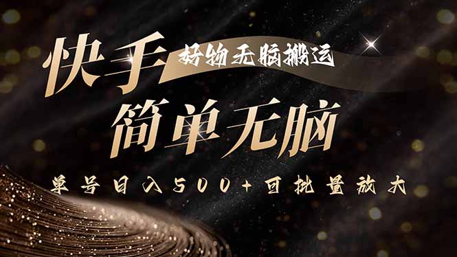 快手好物无脑搬运，最新技术一键100%原创，单号日入500+可批量放大-zhichuangquan