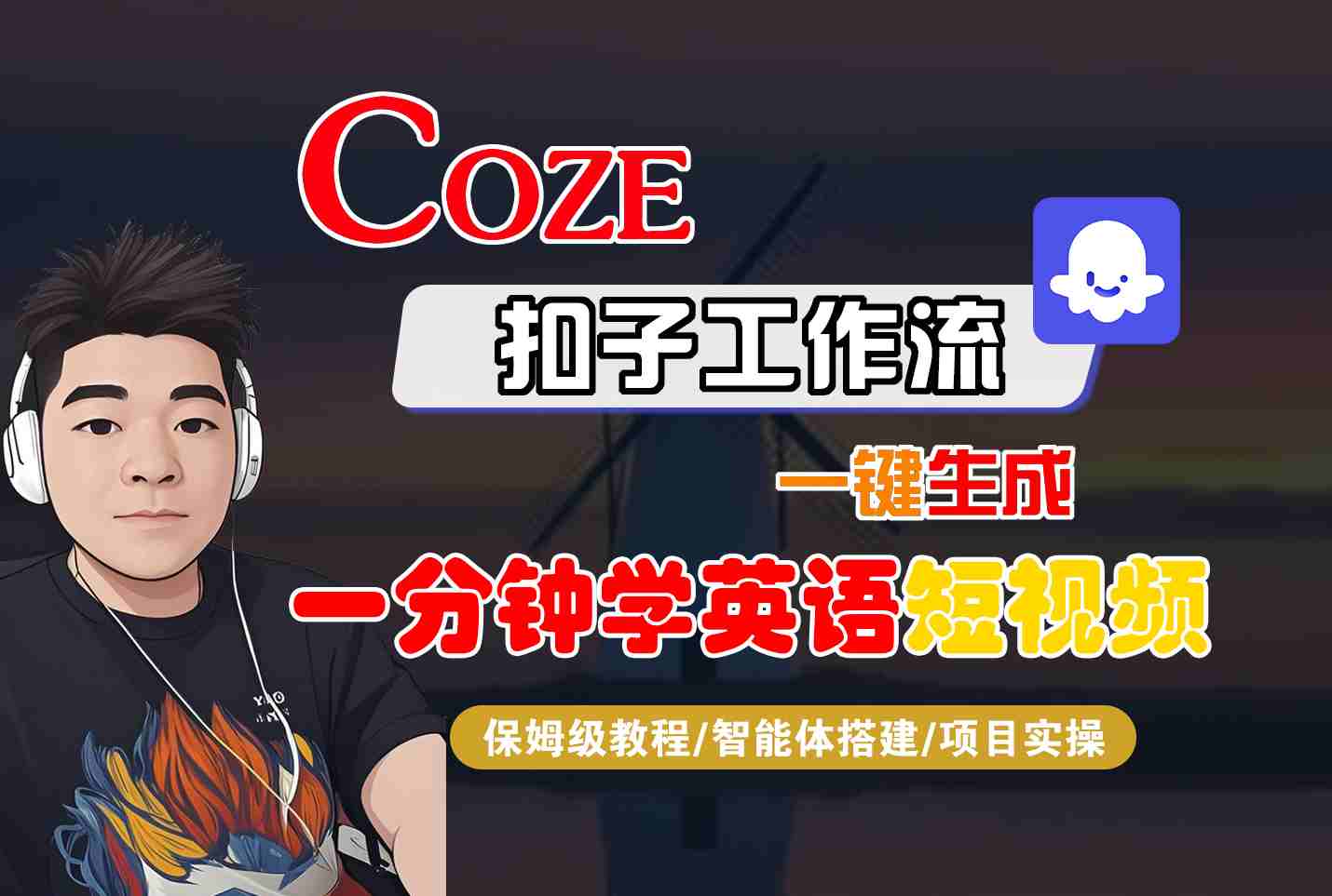 COZE扣子工作流一键生成一分钟学英语短视频，保姆级教程-智能体搭建-项目实操-zhichuangquan