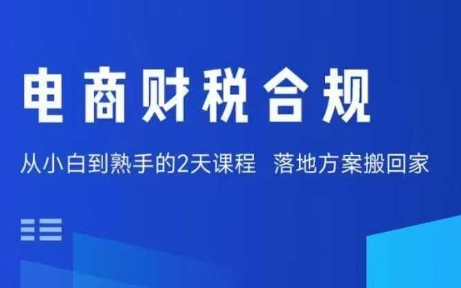 电商财税合规线下课，适合老板+财务，教你规避涉税风险，实现低成本合规经营-zhichuangquan