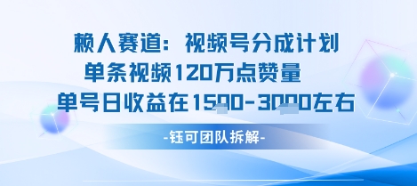 视频号分成计划新赛道玩法，单条收益突破了120W，综合收益在3k上下-zhichuangquan