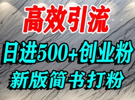 怎么打创业粉，超高权重平台引流，简书AI搬运引流精准创业粉，单人日引500+精准流量-zhichuangquan