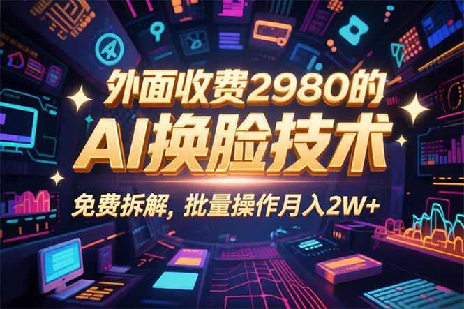 0粉丝0基础，用AI换脸改头换面，3分钟一条原创视频，收益稳稳-zhichuangquan