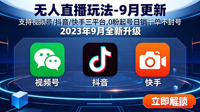 无人直播玩法-9月更新 支持视频号/抖音/快手三平台,0粉起号日销千单不封号-zhichuangquan