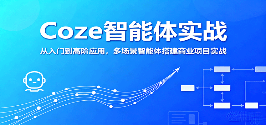 Coze智能体实战，从入门到高阶应用，多场景智能体搭建商业项目实战-zhichuangquan