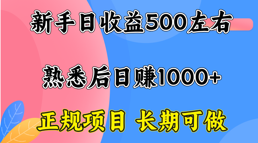 一台电脑，前期日收益300-500，熟练后日入1000左右-zhichuangquan