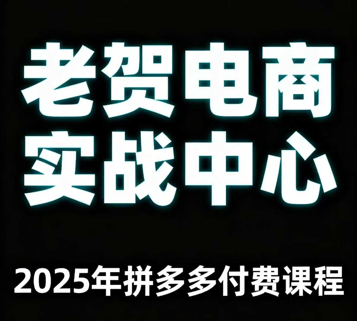 老贺电商2025年拼多多付费课程，用通俗易懂的方法告诉你多多怎么玩-zhichuangquan