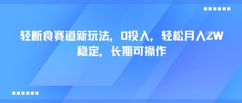 轻断食赛道新玩法，0投入，轻松月入1W 稳定，长期可操作-zhichuangquan