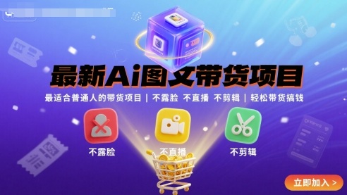 最新Ai图文带货项目，最适合普通人的带货项目，不露脸 不直播 不剪辑就可以轻松带货搞钱(完结)-zhichuangquan