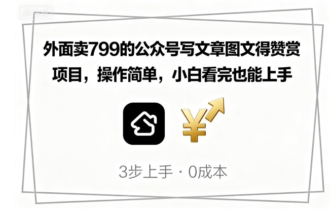 外面卖799的公众号写文章图文得赞赏项目，操作简单，小白看完也能上手-zhichuangquan