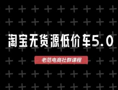 淘宝无货源价车5.0，​2025最新VIP淘宝无货源课程，1688代发，蓝海选品，零成本创业首选(更新)-zhichuangquan