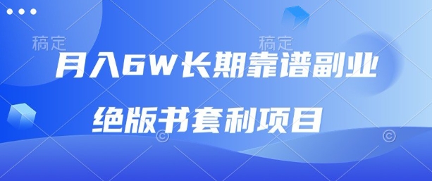 月入6w长期靠谱副业，绝版书套利项目，新人小白秒上手【揭秘】-zhichuangquan